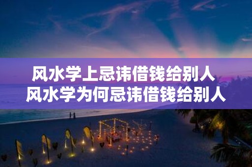 风水学上忌讳借钱给别人 风水学为何忌讳借钱给别人