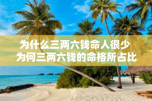 为什么三两六钱命人很少 为何三两六钱的命格所占比例如此之少