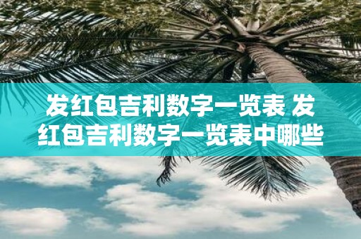 发红包吉利数字一览表 发红包吉利数字一览表中哪些数字具有吉利意义