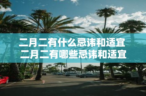 二月二有什么忌讳和适宜 二月二有哪些忌讳和适宜