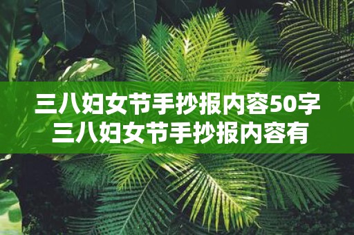 三八妇女节手抄报内容50字 三八妇女节手抄报内容有哪些