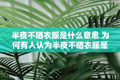 半夜不晒衣服是什么意思 为何有人认为半夜不晒衣服是不吉利的