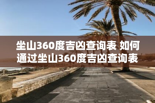 坐山360度吉凶查询表 如何通过坐山360度吉凶查询表来预测吉凶