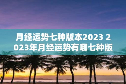 月经运势七种版本2025 2025年月经运势有哪七种版本