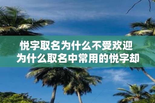 悦字取名为什么不受欢迎 为什么取名中常用的悦字却不受人们欢迎