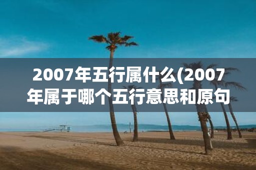 2007年五行属什么(2007年属于哪个五行意思和原句相同)