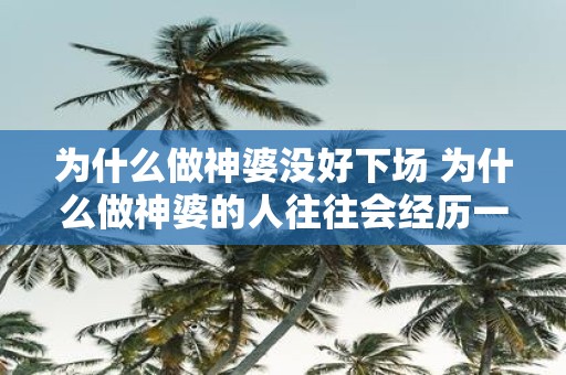 为什么做神婆没好下场 为什么做神婆的人往往会经历一个不好的结局