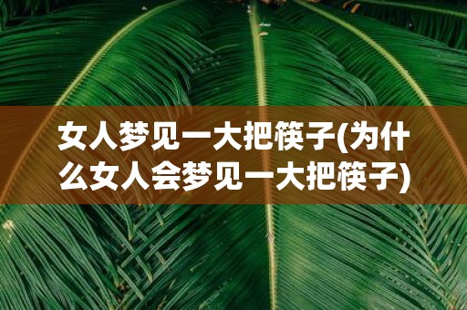 女人梦见一大把筷子(为什么女人会梦见一大把筷子)