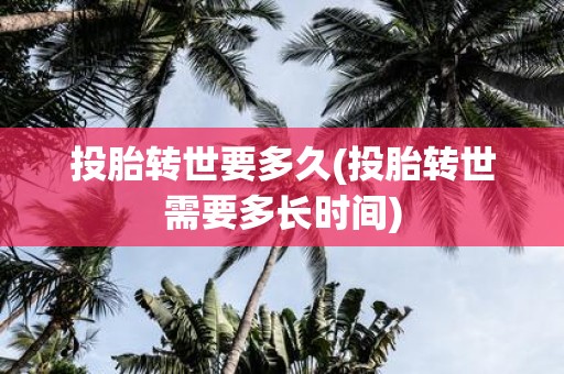 投胎转世要多久(投胎转世需要多长时间)
