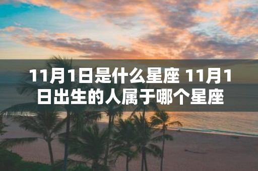 11月1日是什么星座 11月1日出生的人属于哪个星座