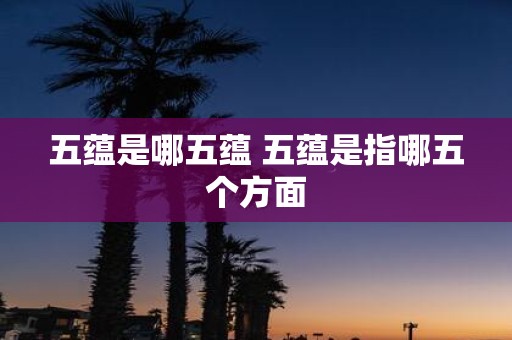五蕴是哪五蕴 五蕴是指哪五个方面