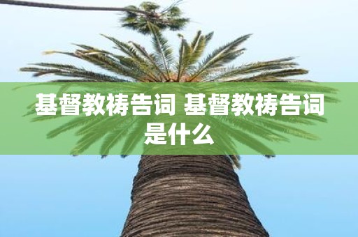 基督教祷告词 基督教祷告词是什么