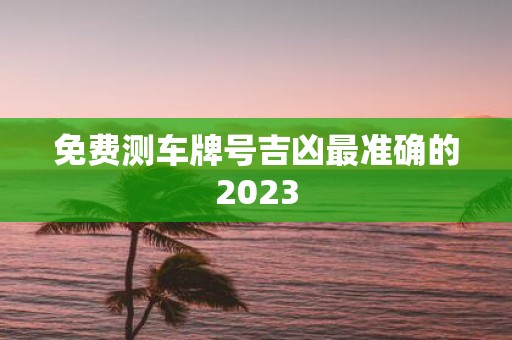 免费测车牌号吉凶最准确的2025