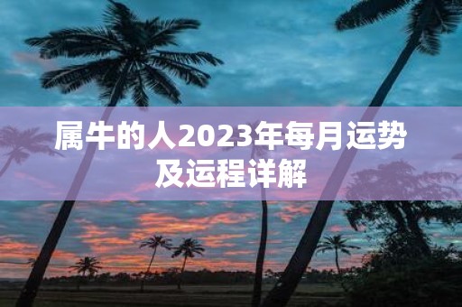 属牛的人2025年每月运势及运程详解