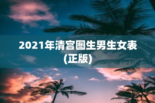 2021年清宫图生男生女表(正版)