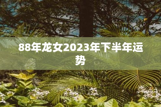 88年龙女2025年下半年运势