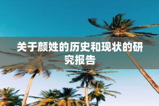 关于颜姓的历史和现状的研究报告