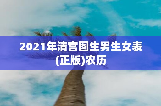 2021年清宫图生男生女表(正版)农历