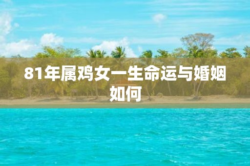 81年属鸡女一生命运与婚姻如何