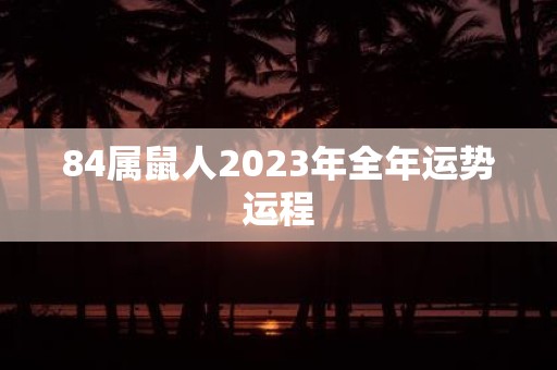 84属鼠人2025年全年运势运程