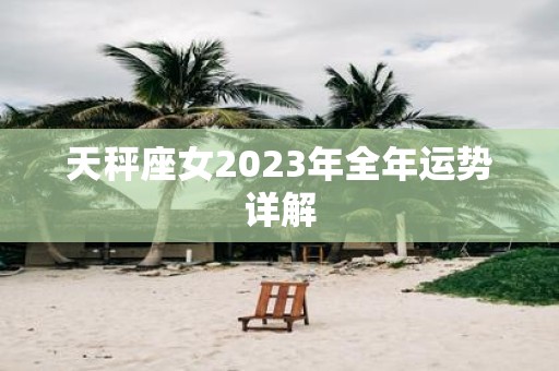 天秤座女2025年全年运势详解