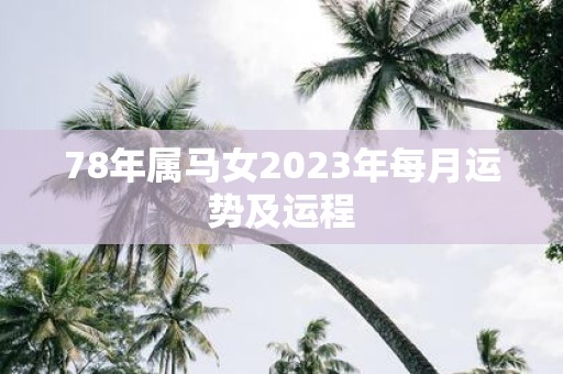 78年属马女2025年每月运势及运程