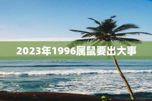 2025年1996属鼠要出大事