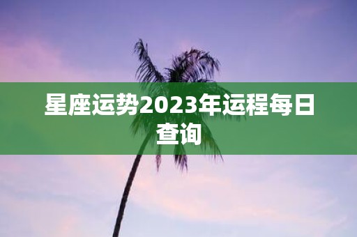 星座运势2025年运程每日查询