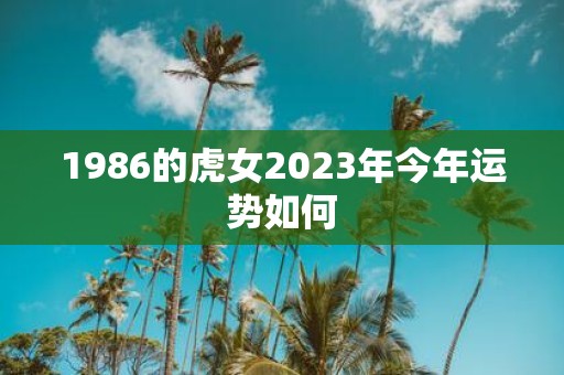 1986的虎女2025年今年运势如何