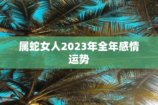 属蛇女人2025年全年感情运势