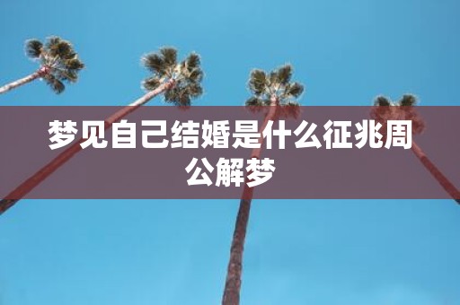 梦见自己结婚是什么征兆周公解梦