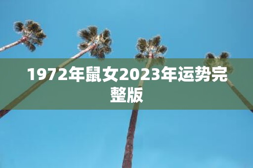 1972年鼠女2025年运势完整版