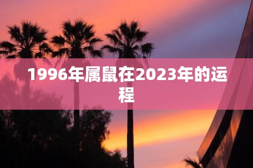 1996年属鼠在2025年的运程