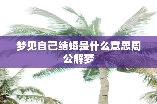 梦见自己结婚是什么意思周公解梦