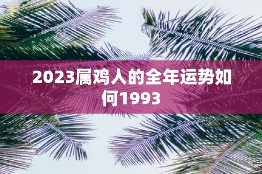 2025属鸡人的全年运势如何1993