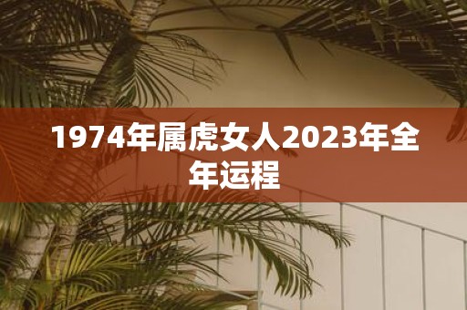 1974年属虎女人2025年全年运程