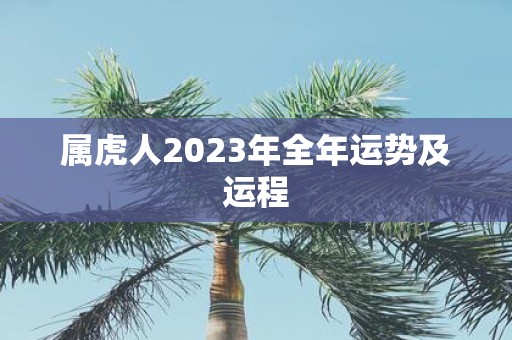 属虎人2025年全年运势及运程