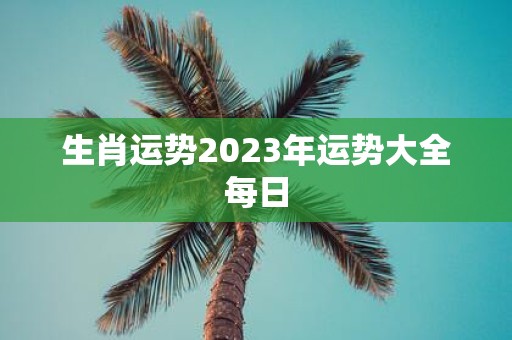 生肖运势2025年运势大全每日