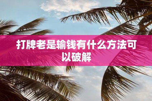 打牌老是输钱有什么方法可以破解