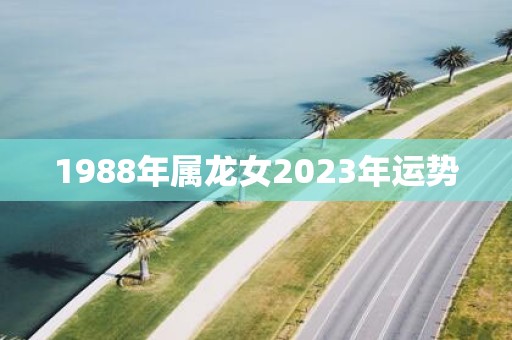1988年属龙女2025年运势
