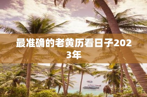 最准确的老黄历看日子2025年