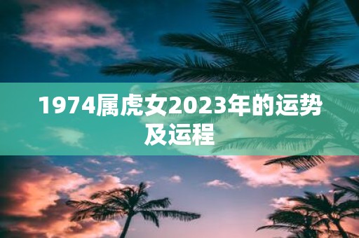 1974属虎女2025年的运势及运程