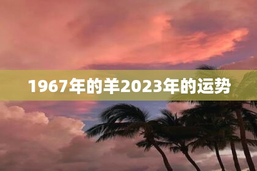 1967年的羊2025年的运势