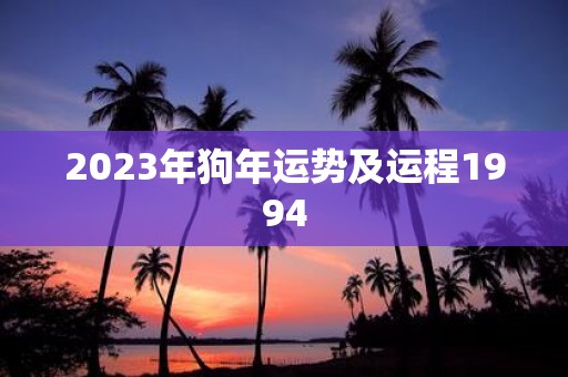 2025年狗年运势及运程1994