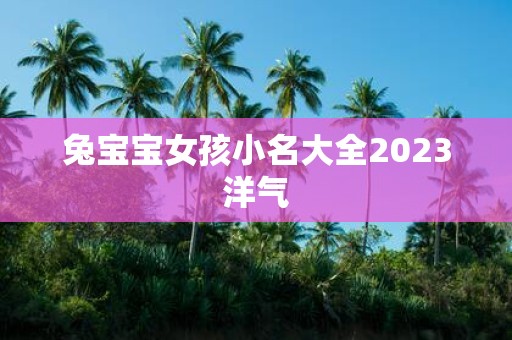 兔宝宝女孩小名大全2025洋气