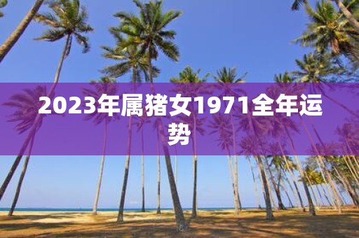 2025年属猪女1971全年运势