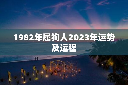 1982年属狗人2025年运势及运程