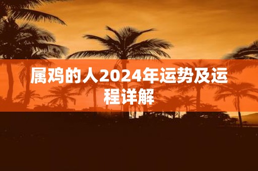 属鸡的人2025年运势及运程详解
