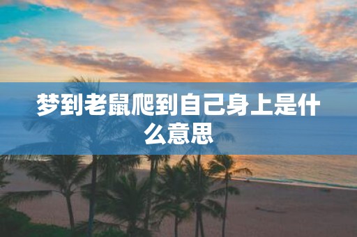 梦到老鼠爬到自己身上是什么意思