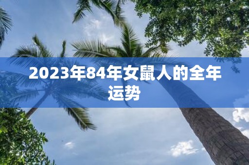 2025年84年女鼠人的全年运势